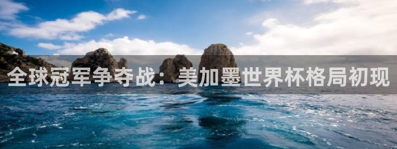 全球冠军争夺战：美加墨世界杯格局初现