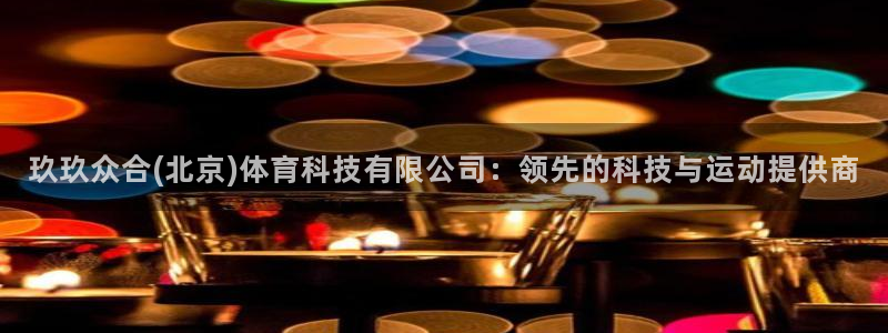 玖玖众合(北京)体育科技有限公司：领先的科技与运动提供商