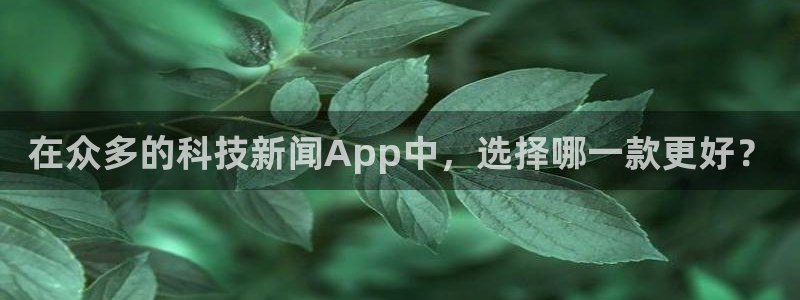 在众多的科技新闻App中，选择哪一款更好？