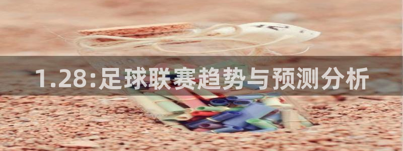 1.28:足球联赛趋势与预测分析