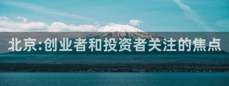 北京:创业者和投资者关注的焦点