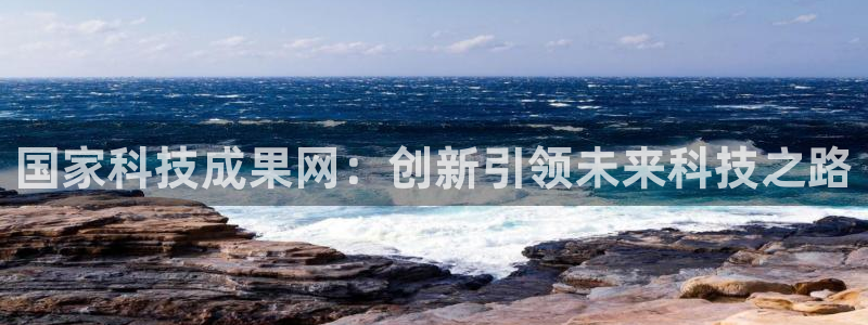 国家科技成果网：创新引领未来科技之路