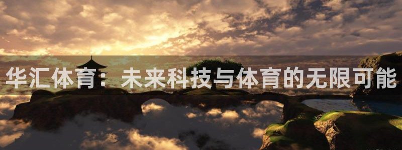 华汇体育：未来科技与体育的无限可能