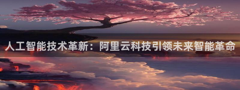 人工智能技术革新：阿里云科技引领未来智能革命